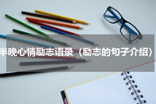 半晚心情励志语录（励志的句子介绍）