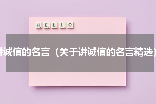 讲诚信的名言（关于讲诚信的名言精选）