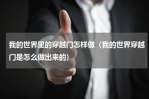 我的世界里的穿越门怎样做（我的世界穿越门是怎么做出来的）