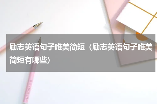 励志英语句子唯美简短（励志英语句子唯美简短有哪些）