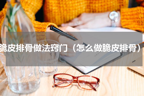 脆皮排骨做法窍门（怎么做脆皮排骨）