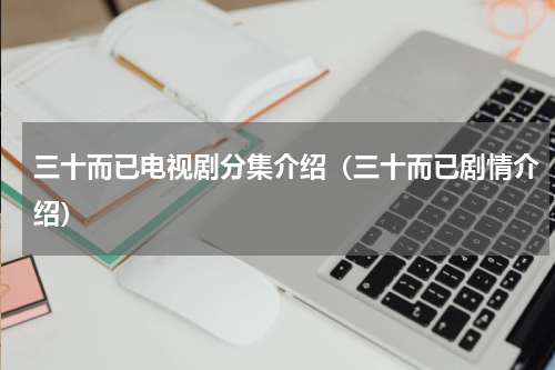 三十而已电视剧分集介绍（三十而已剧情介绍）
