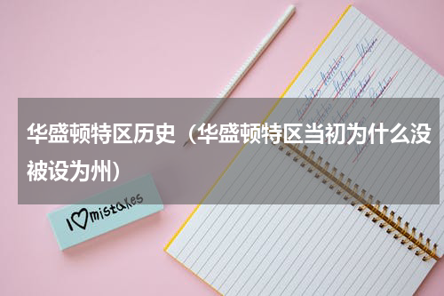 华盛顿特区历史（华盛顿特区当初为什么没被设为州）