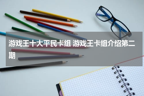 游戏王十大平民卡组 游戏王卡组介绍第二期
