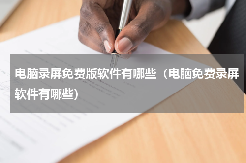 电脑录屏免费版软件有哪些（电脑免费录屏软件有哪些）