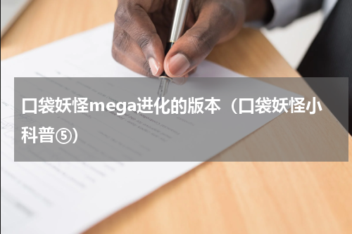 口袋妖怪mega进化的版本（口袋妖怪小科普⑤）