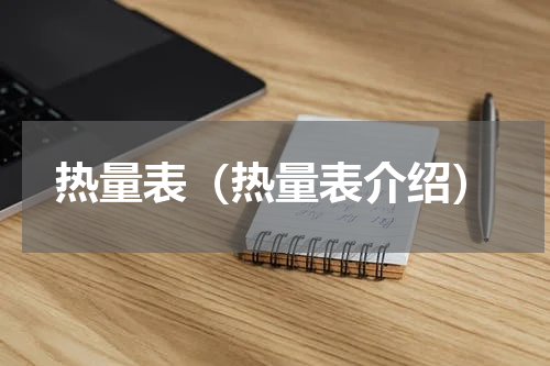 热量表（热量表介绍）