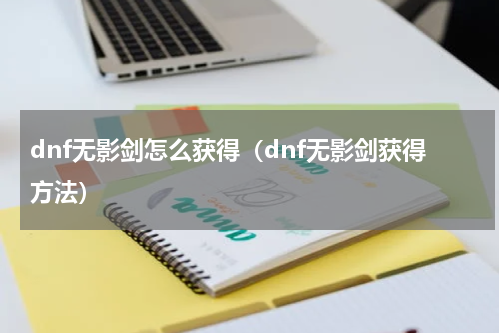 dnf无影剑怎么获得（dnf无影剑获得方法）