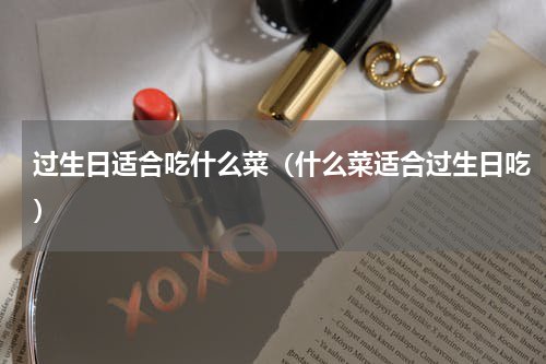 过生日适合吃什么菜（什么菜适合过生日吃）