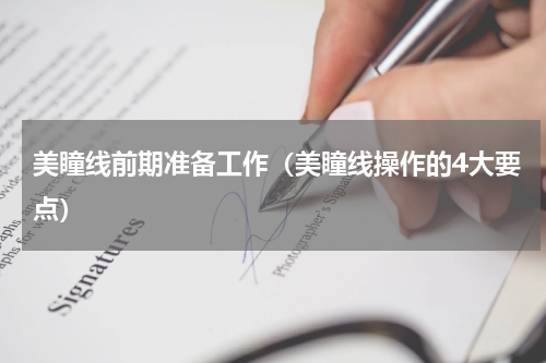 美瞳线前期准备工作（美瞳线操作的4大要点）