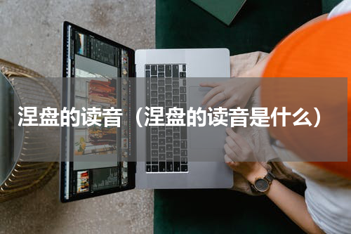 涅盘的读音（涅盘的读音是什么）