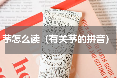 芧怎么读（有关芧的拼音）