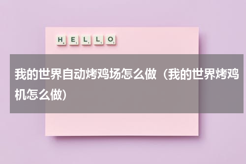 我的世界自动烤鸡场怎么做（我的世界烤鸡机怎么做）