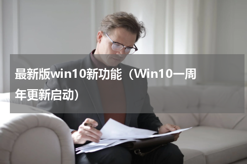 最新版win10新功能（Win10一周年更新启动）
