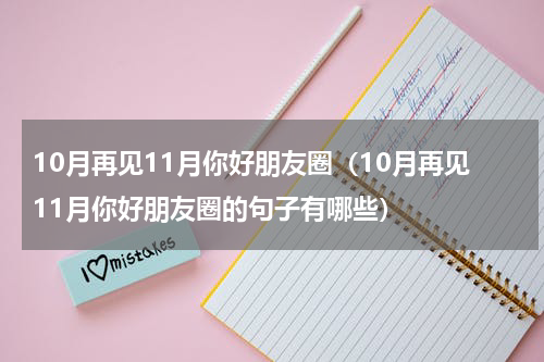 10月再见11月你好朋友圈（10月再见11月你好朋友圈的句子有哪些）