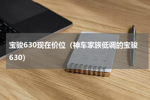 宝骏630现在价位（神车家族低调的宝骏630）