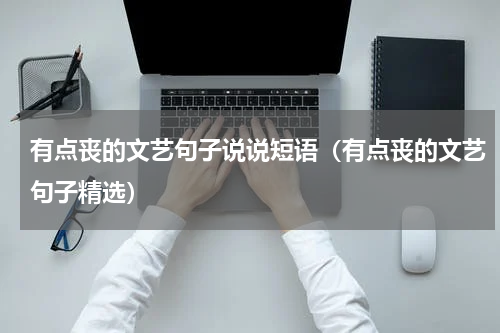 有点丧的文艺句子说说短语（有点丧的文艺句子精选）