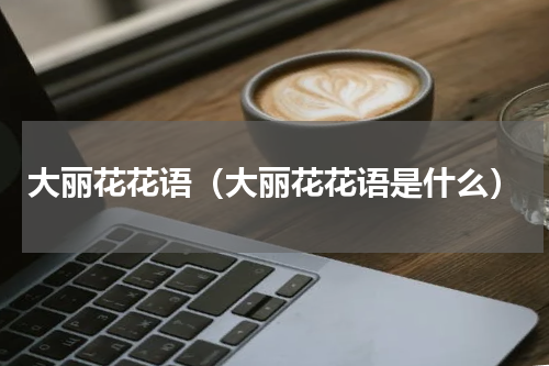 大丽花花语（大丽花花语是什么）