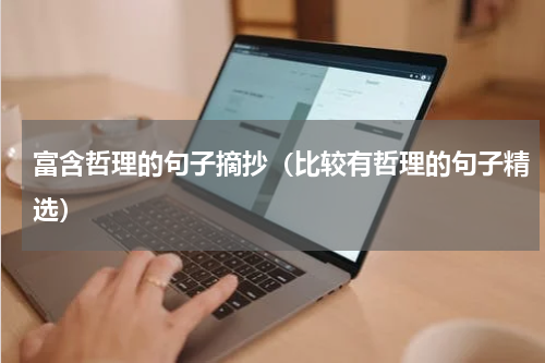 富含哲理的句子摘抄（比较有哲理的句子精选）