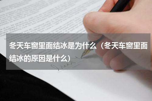 冬天车窗里面结冰是为什么（冬天车窗里面结冰的原因是什么）