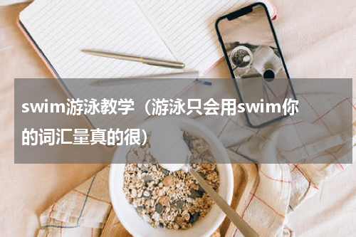 swim游泳教学（游泳只会用swim你的词汇量真的很）