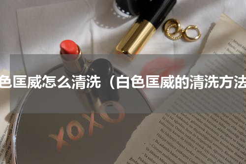白色匡威怎么清洗（白色匡威的清洗方法）