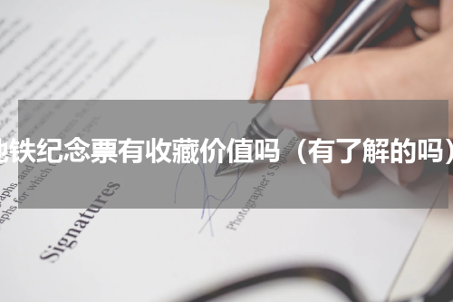 地铁纪念票有收藏价值吗（有了解的吗）