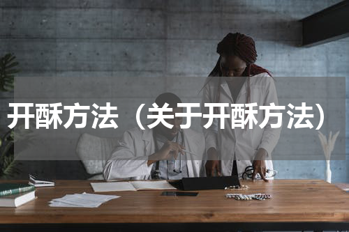 开酥方法（关于开酥方法）