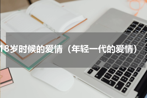18岁时候的爱情（年轻一代的爱情）