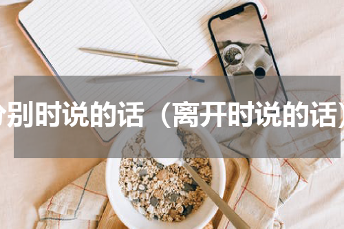 分别时说的话（离开时说的话）