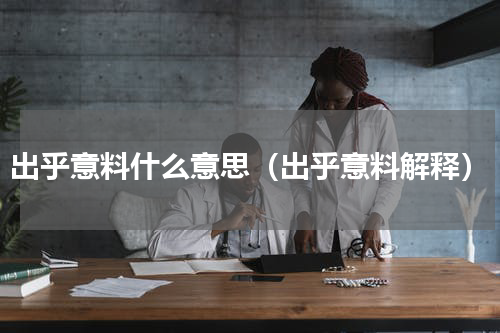 出乎意料什么意思（出乎意料解释）