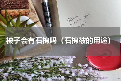 被子会有石棉吗（石棉被的用途）