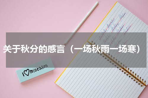 关于秋分的感言（一场秋雨一场寒）