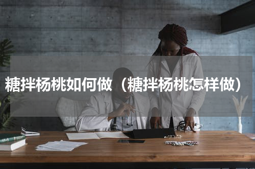 糖拌杨桃如何做（糖拌杨桃怎样做）