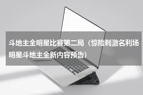 斗地主全明星比赛第二局（惊险刺激名利场明星斗地主全新内容预告）