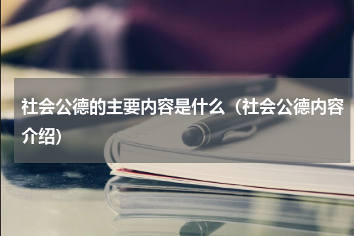 社会公德的主要内容是什么（社会公德内容介绍）