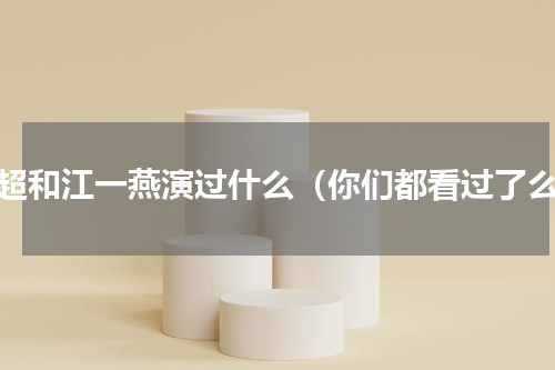 邓超和江一燕演过什么（你们都看过了么）