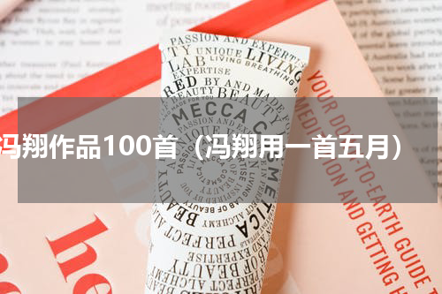 冯翔作品100首（冯翔用一首五月）