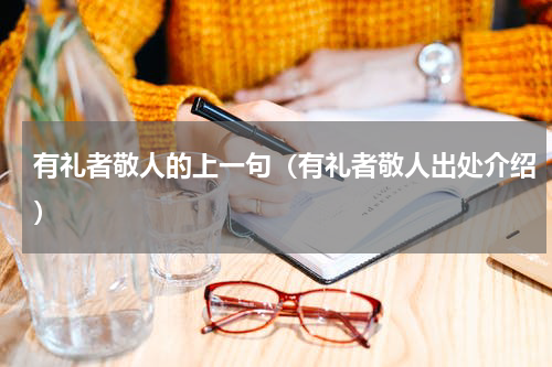 有礼者敬人的上一句（有礼者敬人出处介绍）