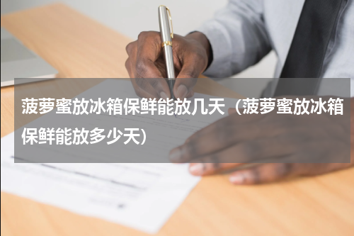 菠萝蜜放冰箱保鲜能放几天（菠萝蜜放冰箱保鲜能放多少天）