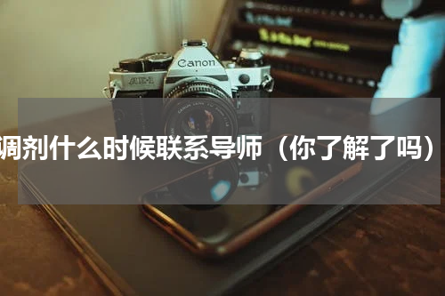 调剂什么时候联系导师（你了解了吗）