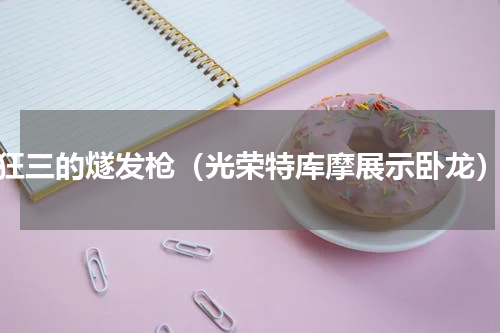 狂三的燧发枪（光荣特库摩展示卧龙）