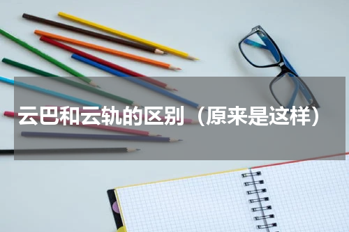 云巴和云轨的区别（原来是这样）