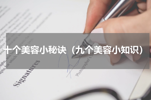 十个美容小秘诀（九个美容小知识）