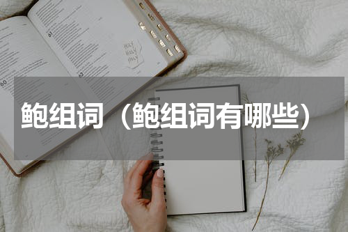 鲍组词（鲍组词有哪些）