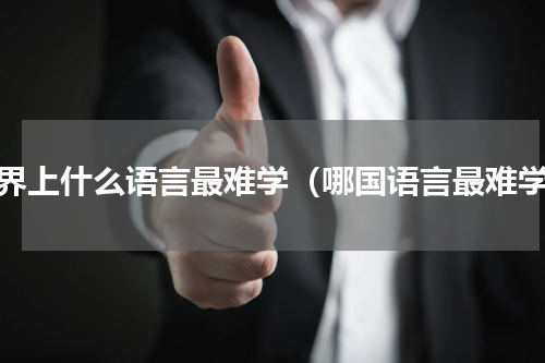 世界上什么语言最难学（哪国语言最难学）