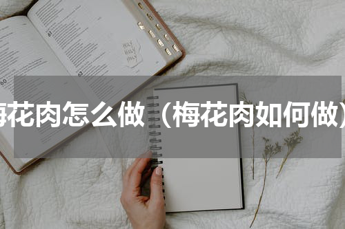 梅花肉怎么做（梅花肉如何做）