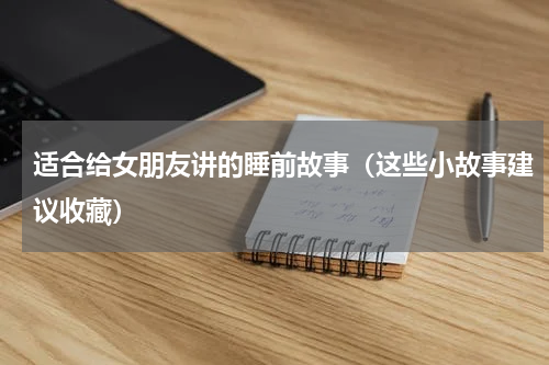 适合给女朋友讲的睡前故事（这些小故事建议收藏）