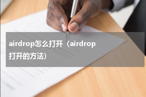 airdrop怎么打开（airdrop打开的方法）