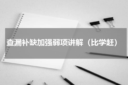 查漏补缺加强弱项讲解（比学赶）
